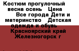 Костюм прогулочный REIMA весна-осень › Цена ­ 2 000 - Все города Дети и материнство » Детская одежда и обувь   . Красноярский край,Железногорск г.